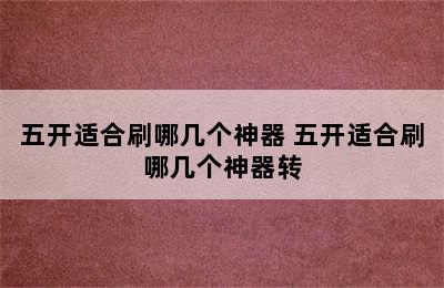 五开适合刷哪几个神器 五开适合刷哪几个神器转